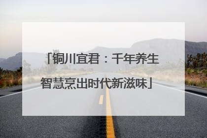 铜川宜君：千年养生智慧烹出时代新滋味