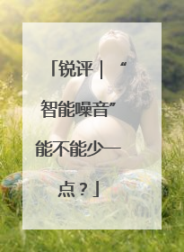 锐评｜“智能噪音”能不能少一点？