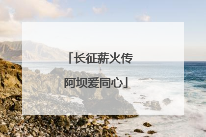 长征薪火传 阿坝爱同心