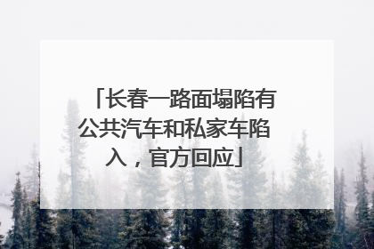 长春一路面塌陷有公共汽车和私家车陷入，官方回应