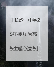 长沙一中学25年接力 为高考生暖心送考