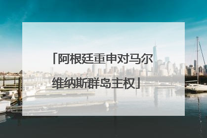 阿根廷重申对马尔维纳斯群岛主权