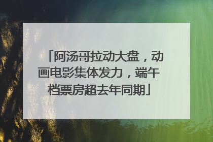 阿汤哥拉动大盘，动画电影集体发力，端午档票房超去年同期