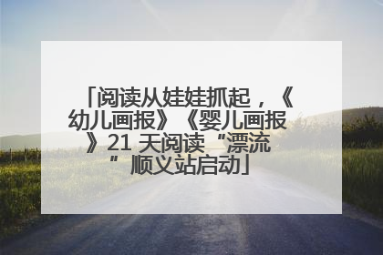 阅读从娃娃抓起，《幼儿画报》《婴儿画报》21 天阅读“漂流”顺义站启动