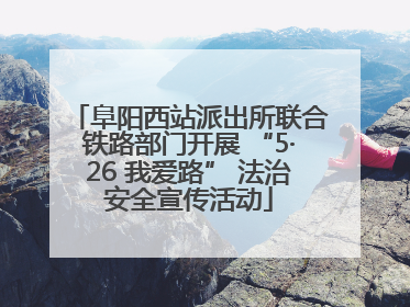阜阳西站派出所联合铁路部门开展 “5·26 我爱路” 法治安全宣传活动