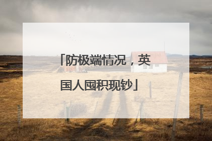 防极端情况，英国人囤积现钞