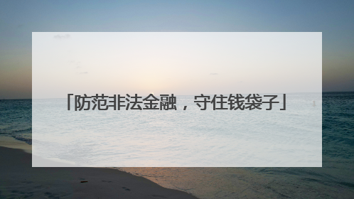 防范非法金融，守住钱袋子