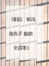 阳信：防汛抢先手 隐患全清零