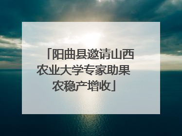 阳曲县邀请山西农业大学专家助果农稳产增收