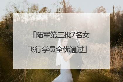 陆军第三批7名女飞行学员全优通过