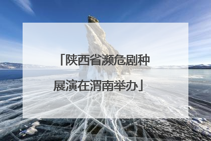 陕西省濒危剧种展演在渭南举办