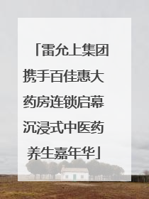 雷允上集团携手百佳惠大药房连锁启幕沉浸式中医药养生嘉年华