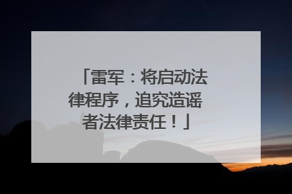 雷军：将启动法律程序，追究造谣者法律责任！