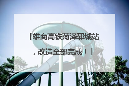 雄商高铁菏泽郓城站，改造全部完成！