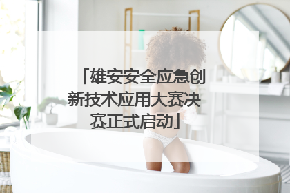 雄安安全应急创新技术应用大赛决赛正式启动