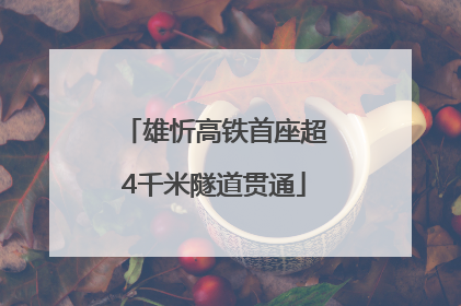雄忻高铁首座超4千米隧道贯通