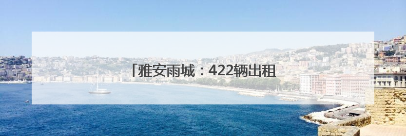 雅安雨城：422辆出租车整装待发“爱心送考”