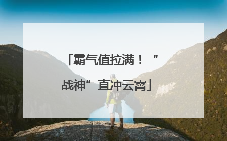 霸气值拉满！“战神”直冲云霄