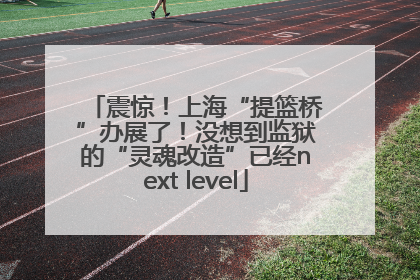 震惊！上海“提篮桥”办展了！没想到监狱的“灵魂改造”已经next level