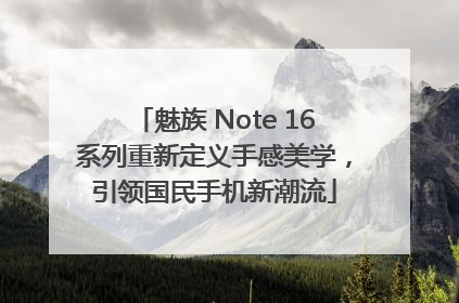 魅族 Note 16系列重新定义手感美学，引领国民手机新潮流