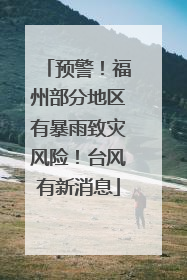 预警！福州部分地区有暴雨致灾风险！台风有新消息
