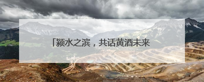 颍水之滨，共话黄酒未来 “丹溪之夜”完美收官！