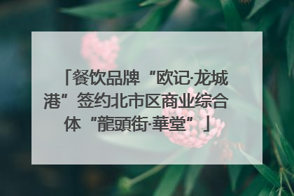 餐饮品牌“欧记·龙城港”签约北市区商业综合体“龍頭街·華堂”