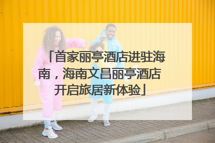 首家丽亭酒店进驻海南，海南文昌丽亭酒店开启旅居新体验