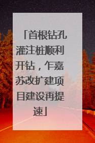 首根钻孔灌注桩顺利开钻，乍嘉苏改扩建项目建设再提速