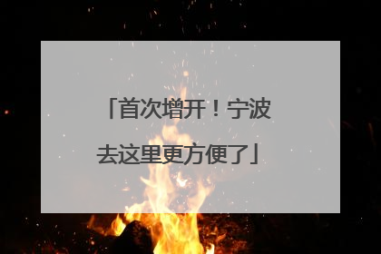 首次增开！宁波去这里更方便了