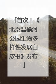 首次！《北京温榆河公园生物多样性发展白皮书》发布