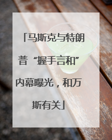 马斯克与特朗普“握手言和”内幕曝光，和万斯有关