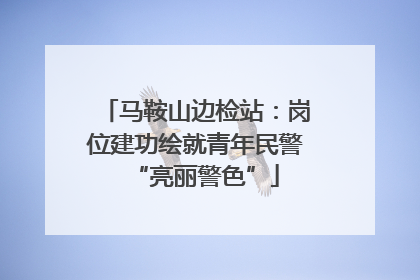 马鞍山边检站：岗位建功绘就青年民警“亮丽警色”