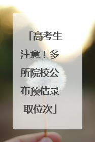 高考生注意！多所院校公布预估录取位次