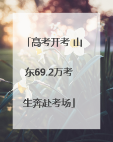 高考开考 山东69.2万考生奔赴考场