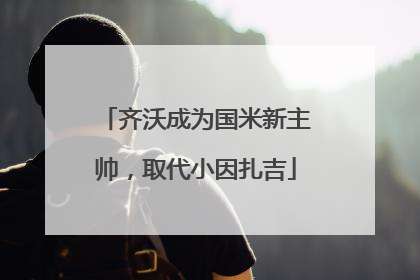 齐沃成为国米新主帅，取代小因扎吉