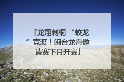龙翔刺桐 “蛟龙”竞渡！闽台龙舟邀请赛下月开赛