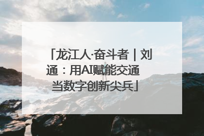 龙江人·奋斗者｜刘通：用AI赋能交通 当数字创新尖兵