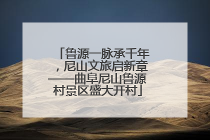 鲁源一脉承千年，尼山文旅启新章——曲阜尼山鲁源村景区盛大开村