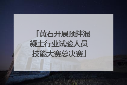 黄石开展预拌混凝土行业试验人员技能大赛总决赛