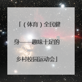 （体育）全民健身——趣味十足的乡村校园运动会