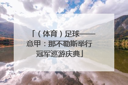 （体育）足球——意甲：那不勒斯举行冠军巡游庆典