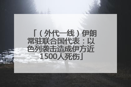 （外代一线）伊朗常驻联合国代表：以色列袭击造成伊方近1500人死伤