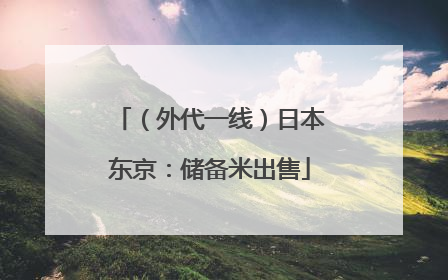 （外代一线）日本东京：储备米出售
