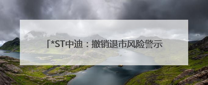 *ST中迪：撤销退市风险警示 证券简称变更为“ST中迪”