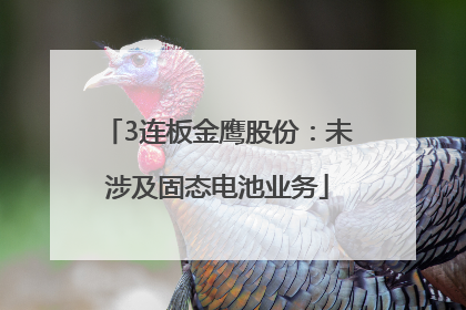 3连板金鹰股份：未涉及固态电池业务