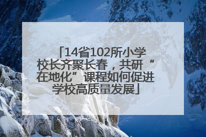 14省102所小学校长齐聚长春，共研“在地化”课程如何促进学校高质量发展