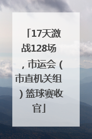 17天激战128场，市运会（市直机关组）篮球赛收官