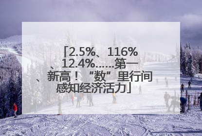2.5%、116%、12.4%……第一、新高！“数”里行间感知经济活力