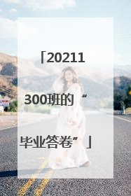 20211300班的“毕业答卷”